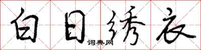 曾慶福白日繡衣行書怎么寫