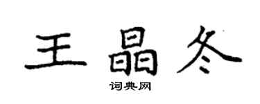 袁強王晶冬楷書個性簽名怎么寫