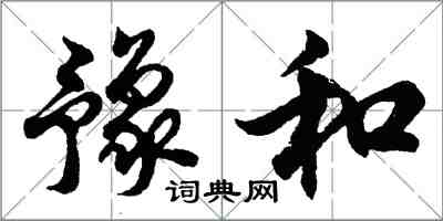 胡問遂豫和行書怎么寫