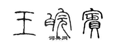 陳聲遠王皖賓篆書個性簽名怎么寫