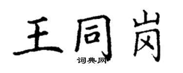 丁謙王同崗楷書個性簽名怎么寫