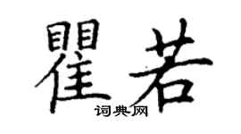丁謙瞿若楷書個性簽名怎么寫