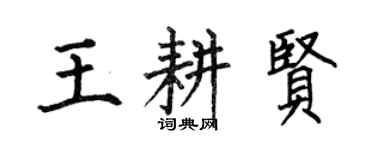 何伯昌王耕賢楷書個性簽名怎么寫