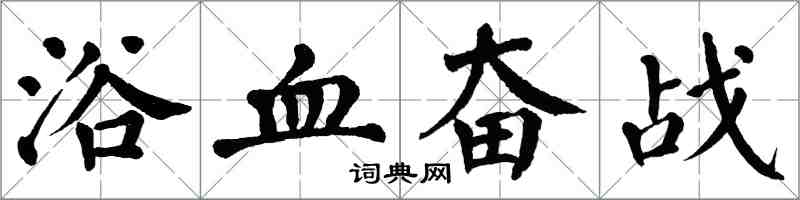 翁闓運浴血奮戰楷書怎么寫