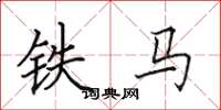 田英章鐵馬楷書怎么寫
