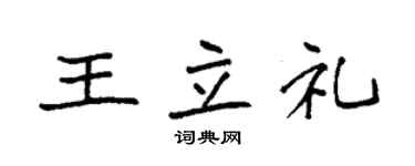 袁強王立禮楷書個性簽名怎么寫