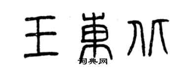 曾慶福王東北篆書個性簽名怎么寫