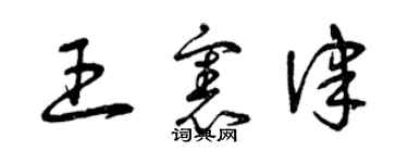 曾慶福王憲律草書個性簽名怎么寫