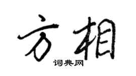 王正良方相行書個性簽名怎么寫