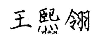 何伯昌王熙翎楷書個性簽名怎么寫
