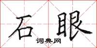 田英章石眼楷書怎么寫