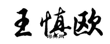 胡問遂王慎歐行書個性簽名怎么寫