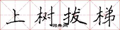 侯登峰上樹拔梯楷書怎么寫