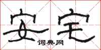駱恆光安宅隸書怎么寫