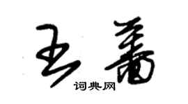 朱錫榮王薔草書個性簽名怎么寫