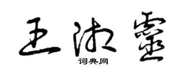 曾慶福王湘靈草書個性簽名怎么寫