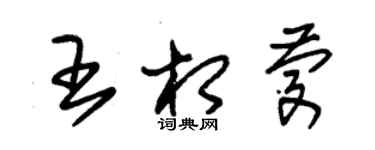 朱錫榮王相慶草書個性簽名怎么寫