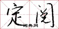 關懷備至的意思_關懷備至的解釋_國語詞典