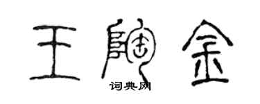 陳聲遠王陶金篆書個性簽名怎么寫