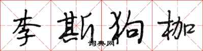 段相林李斯狗枷行書怎么寫