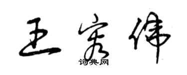 曾慶福王容偉草書個性簽名怎么寫