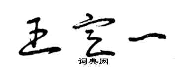 曾慶福王定一草書個性簽名怎么寫