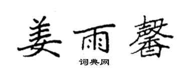 袁強姜雨馨楷書個性簽名怎么寫