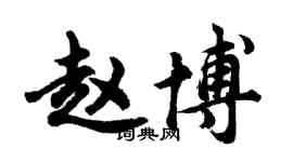 胡問遂趙博行書個性簽名怎么寫