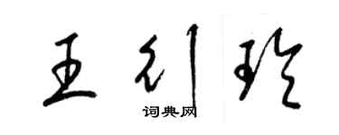 梁錦英王行玲草書個性簽名怎么寫