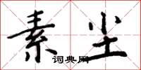 周炳元素塵楷書怎么寫