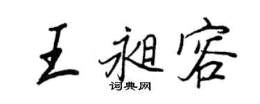 王正良王昶容行書個性簽名怎么寫