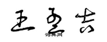 曾慶福王孟吉草書個性簽名怎么寫