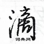 王旻寫的硬筆行書滴