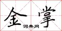 侯登峰金掌楷書怎么寫