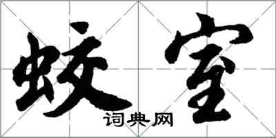 胡問遂蛟室行書怎么寫