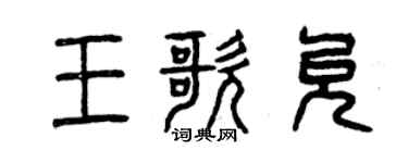 曾慶福王歌允篆書個性簽名怎么寫