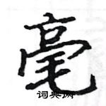 駱恆光寫的硬筆楷書毫