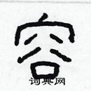 林少明寫的硬筆隸書容