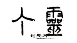 曾慶福丁靈篆書個性簽名怎么寫