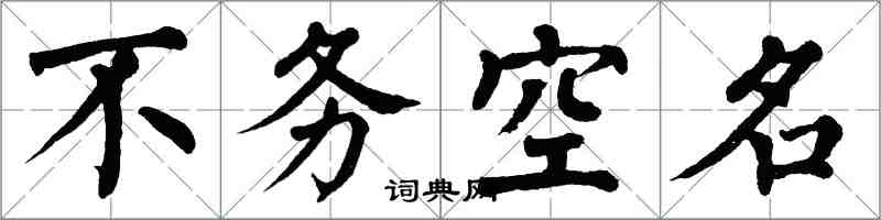 翁闓運不務空名楷書怎么寫