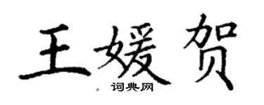 丁謙王媛賀楷書個性簽名怎么寫