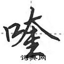 田英章寫的硬筆行書喹