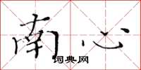 黃華生南心楷書怎么寫