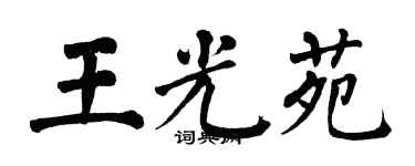 翁闓運王光苑楷書個性簽名怎么寫