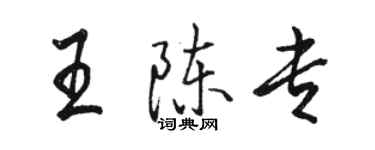 駱恆光王陳專行書個性簽名怎么寫