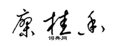 梁錦英廖桂香草書個性簽名怎么寫