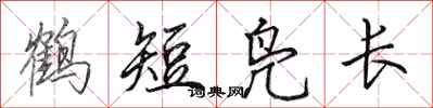 田英章鶴短鳧長行書怎么寫