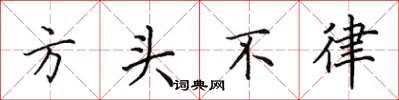 田英章方頭不律楷書怎么寫