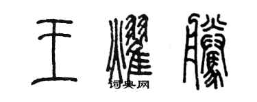 陳墨王耀騰篆書個性簽名怎么寫