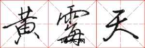 駱恆光黃霉天行書怎么寫